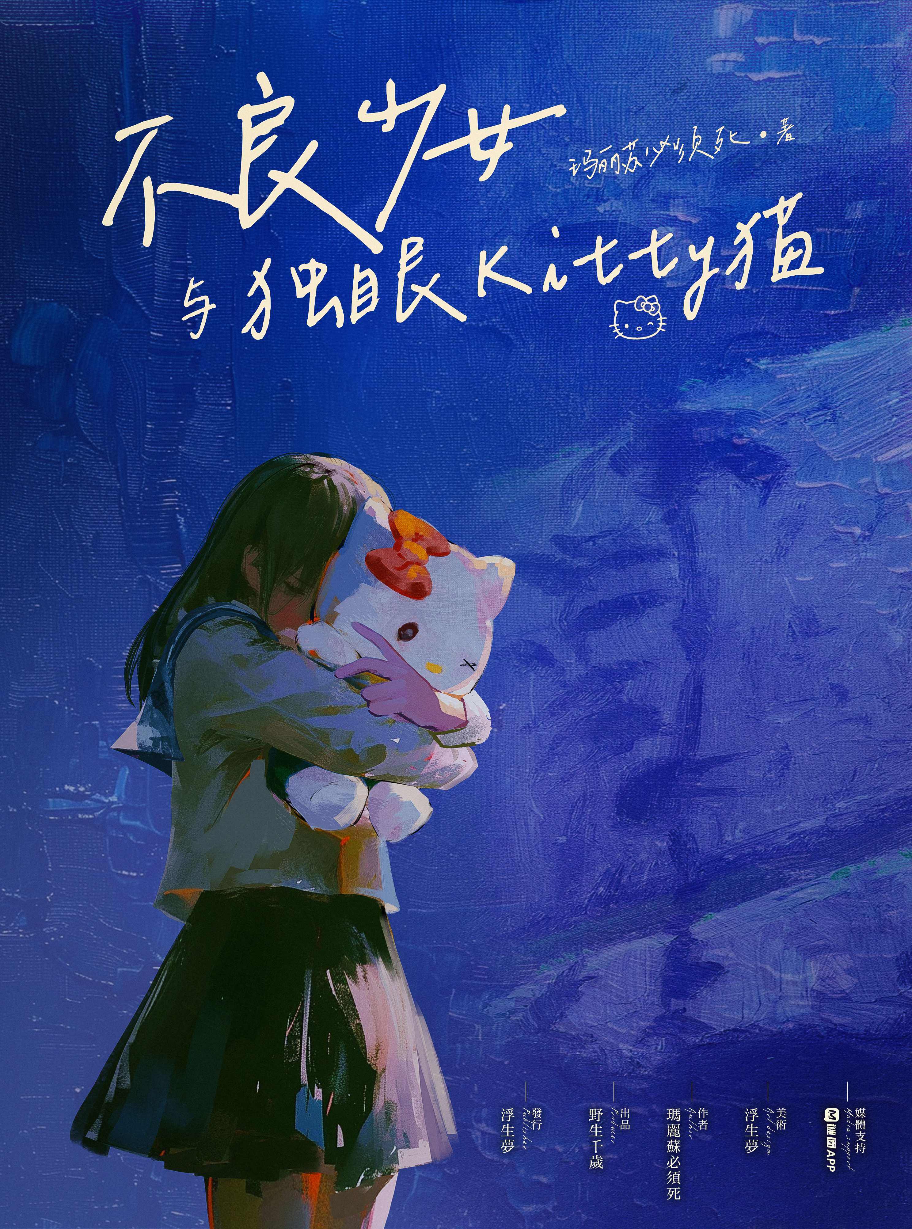 《不良少女与独眼Kitty猫》剧本杀复盘策