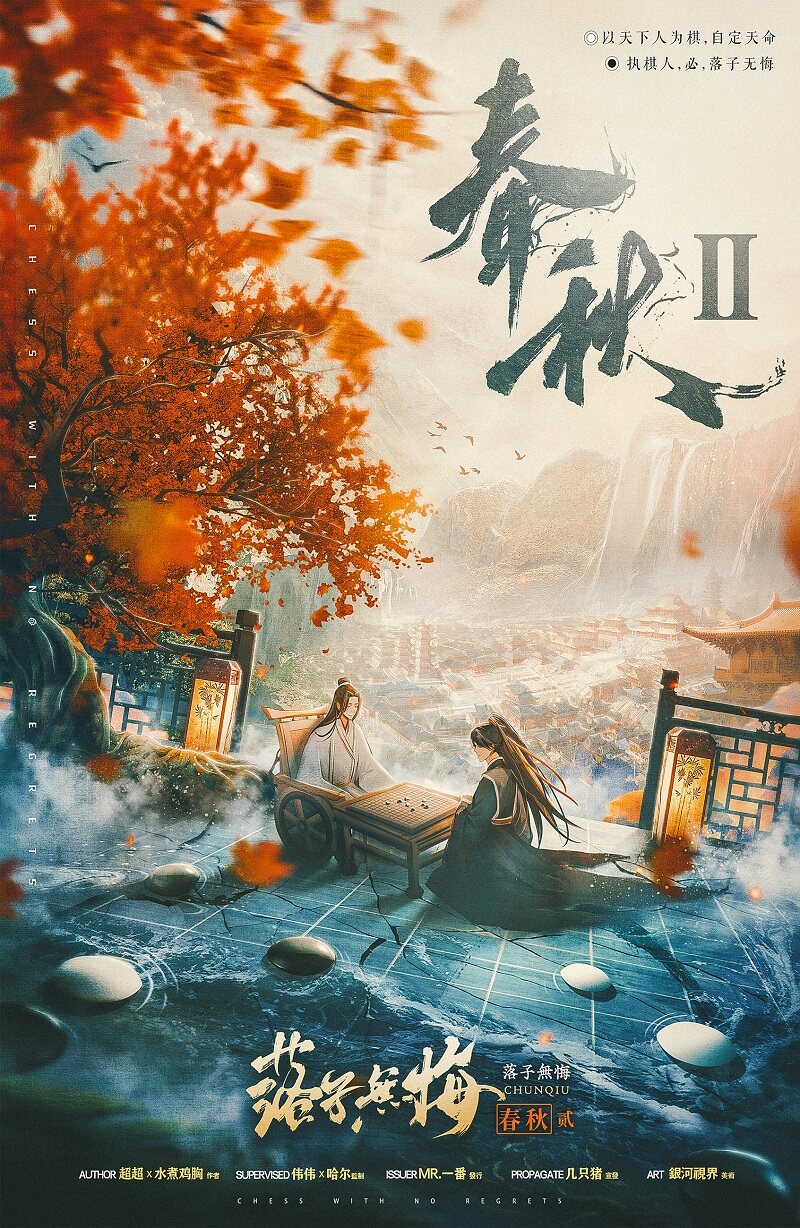 《春秋2落子无悔》剧本杀复盘：策略攻略