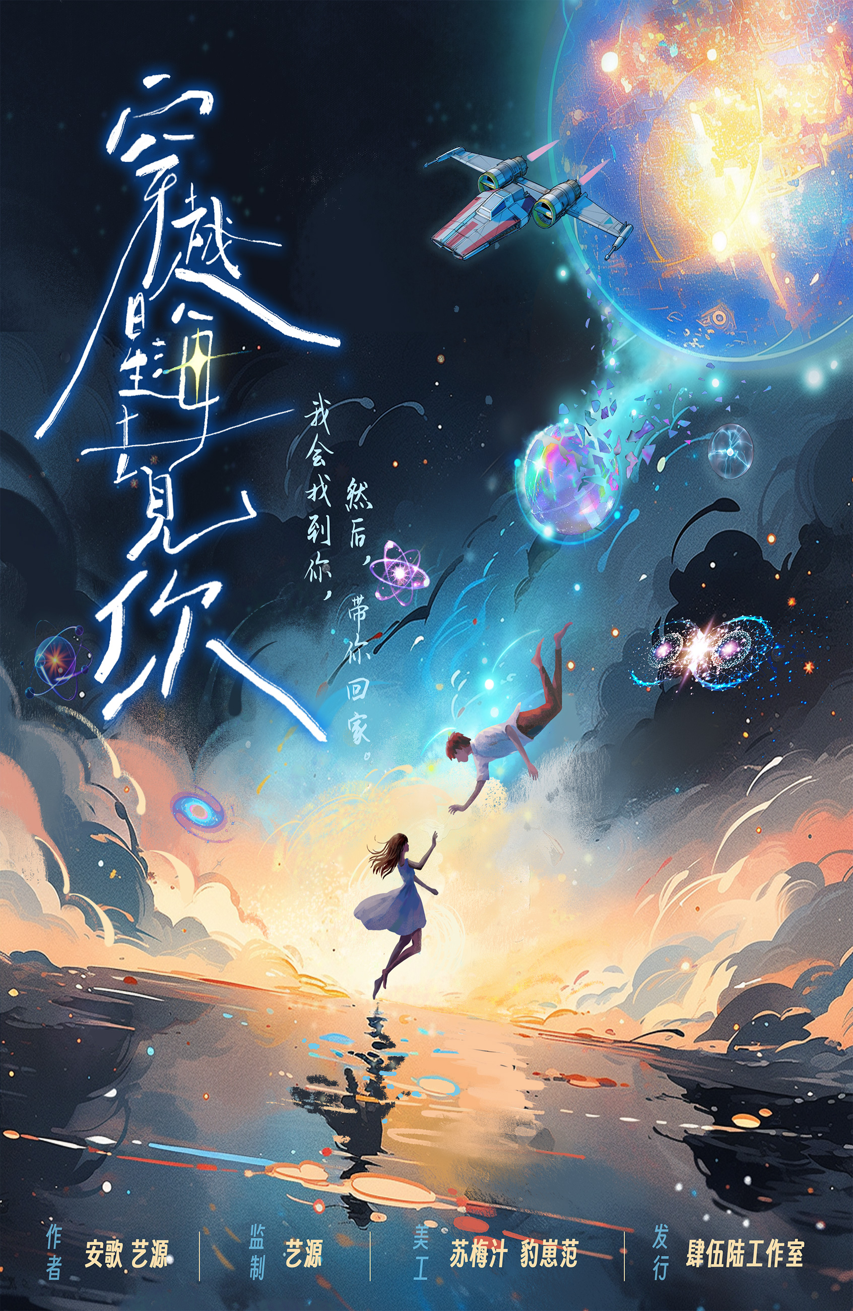 《穿越星海去见你》剧本杀复盘参与感提