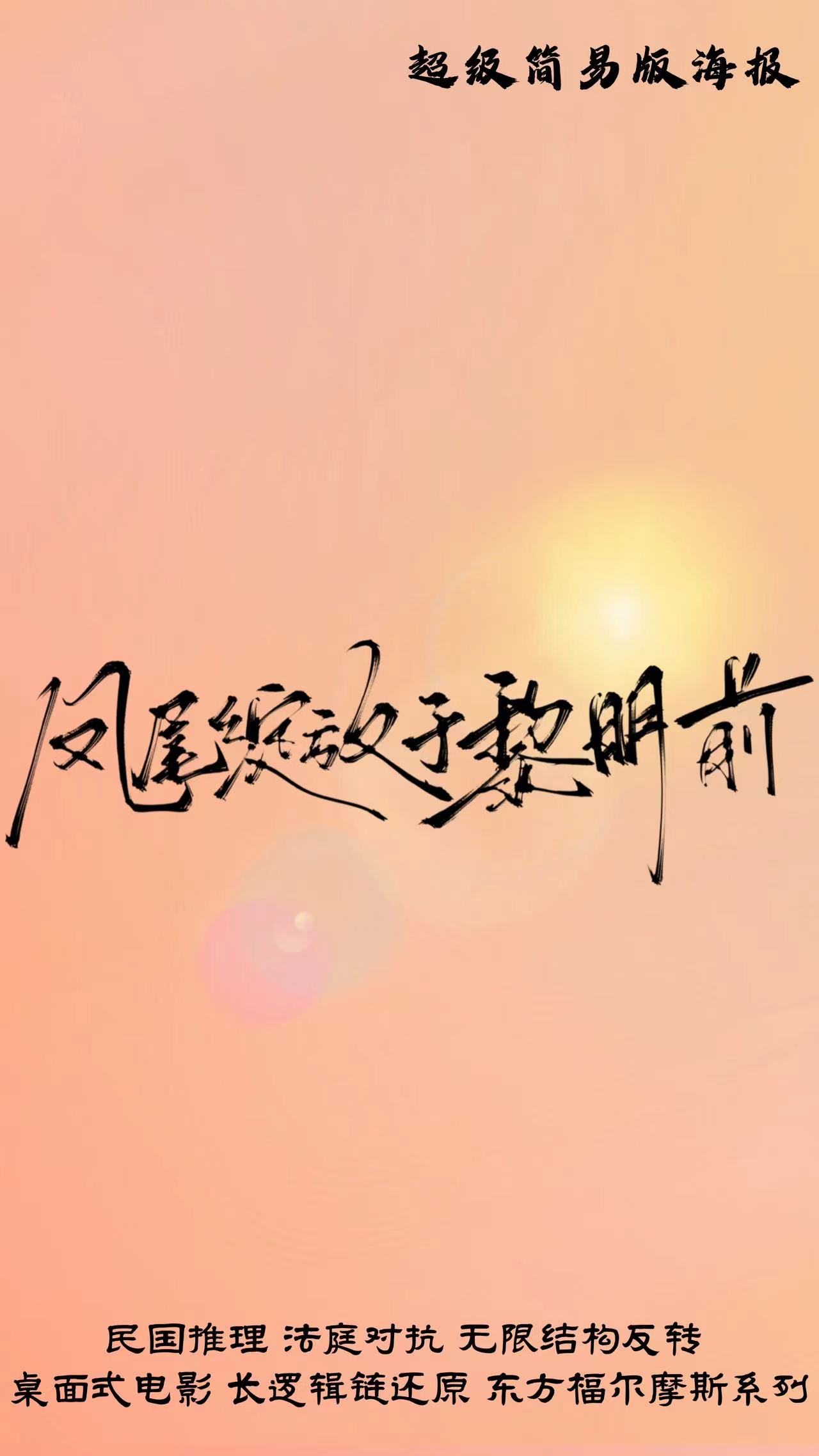 《凤尾绽放于黎明前》剧本杀复盘：案件