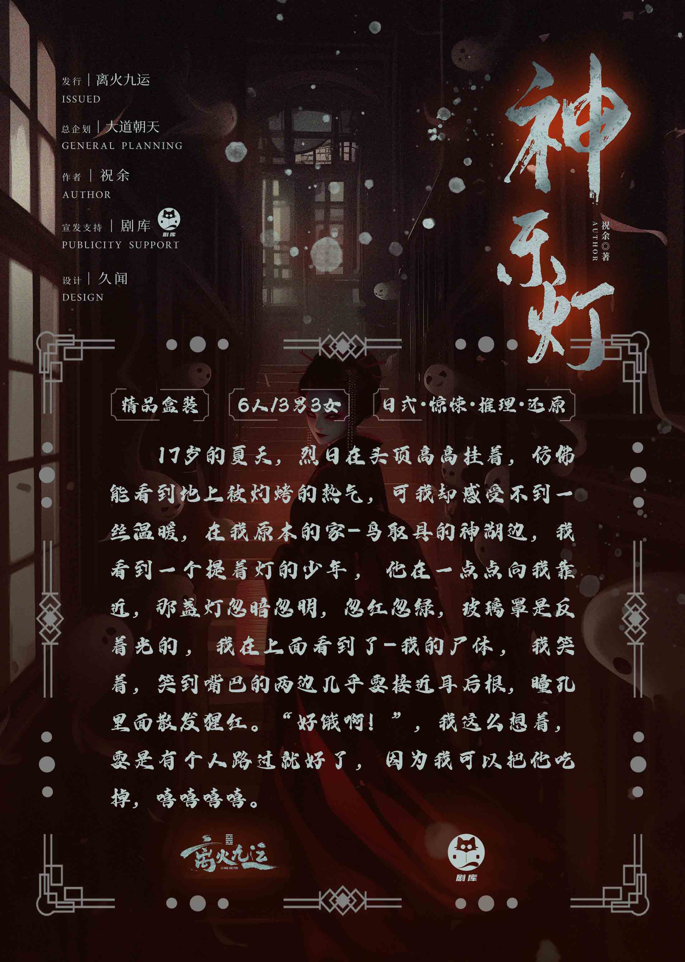 《神乐灯》剧本杀复盘：从故事到真相的