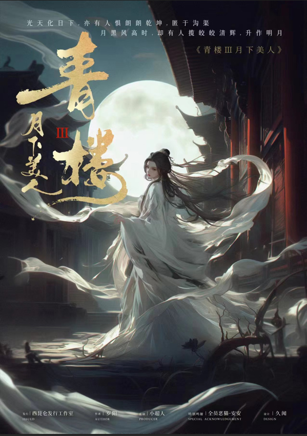 《青楼3月下美人》剧本杀复盘：凶手是谁