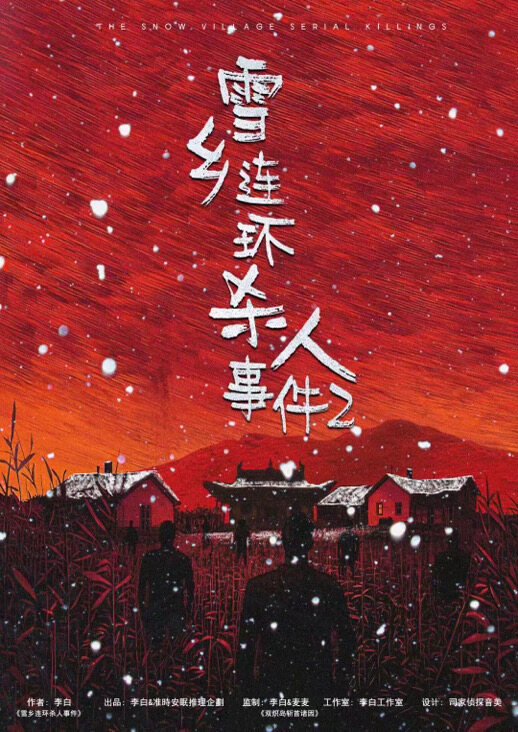 《雪乡连环杀人事件2》剧本杀复盘：凶手