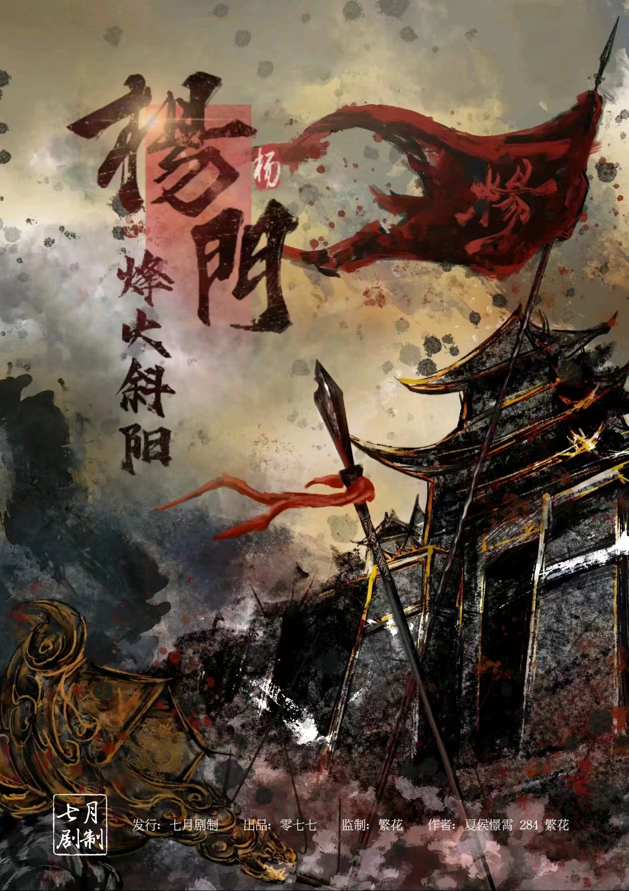 《杨门·烽火斜阳》剧本杀复盘：凶手是