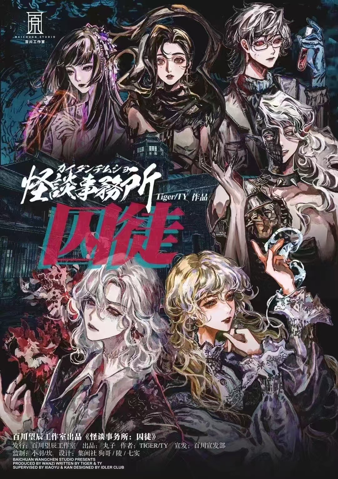 《怪谈事务所：囚徒》剧本杀复盘全景式回顾+故事中的隐藏线索与关键