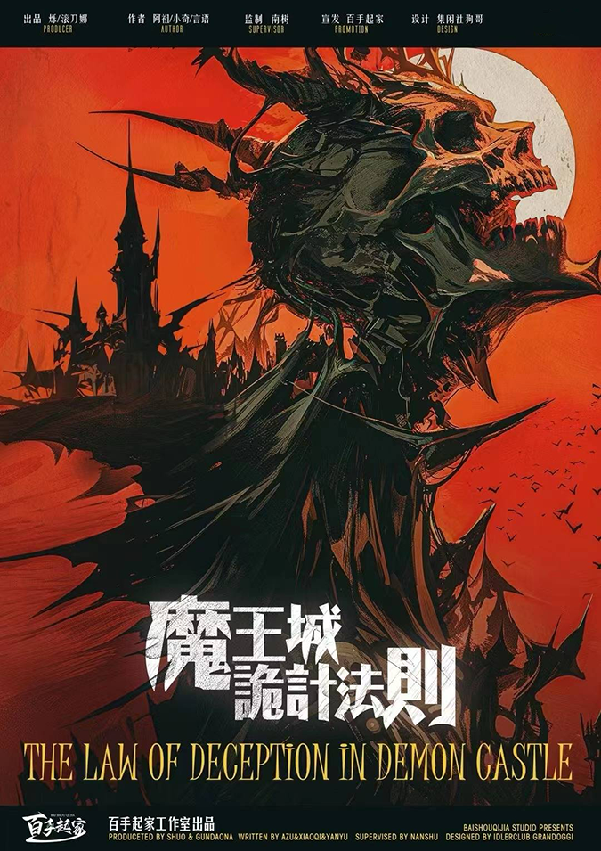 《魔王城诡计法则》剧本杀复盘：全景回