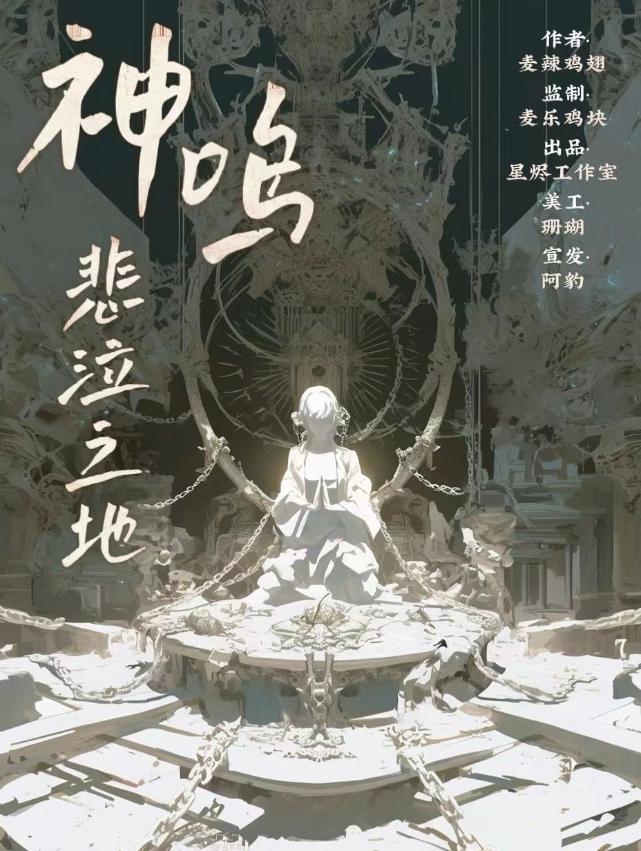 《神鸣悲泣之地》剧本杀复盘：故事线索逐一解读+角色心理与背景分析