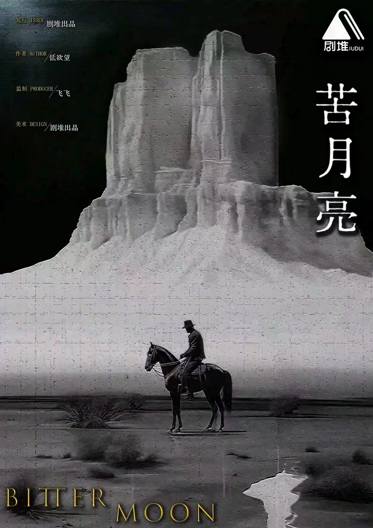 《苦月亮》剧本杀复盘：故事走向与情节