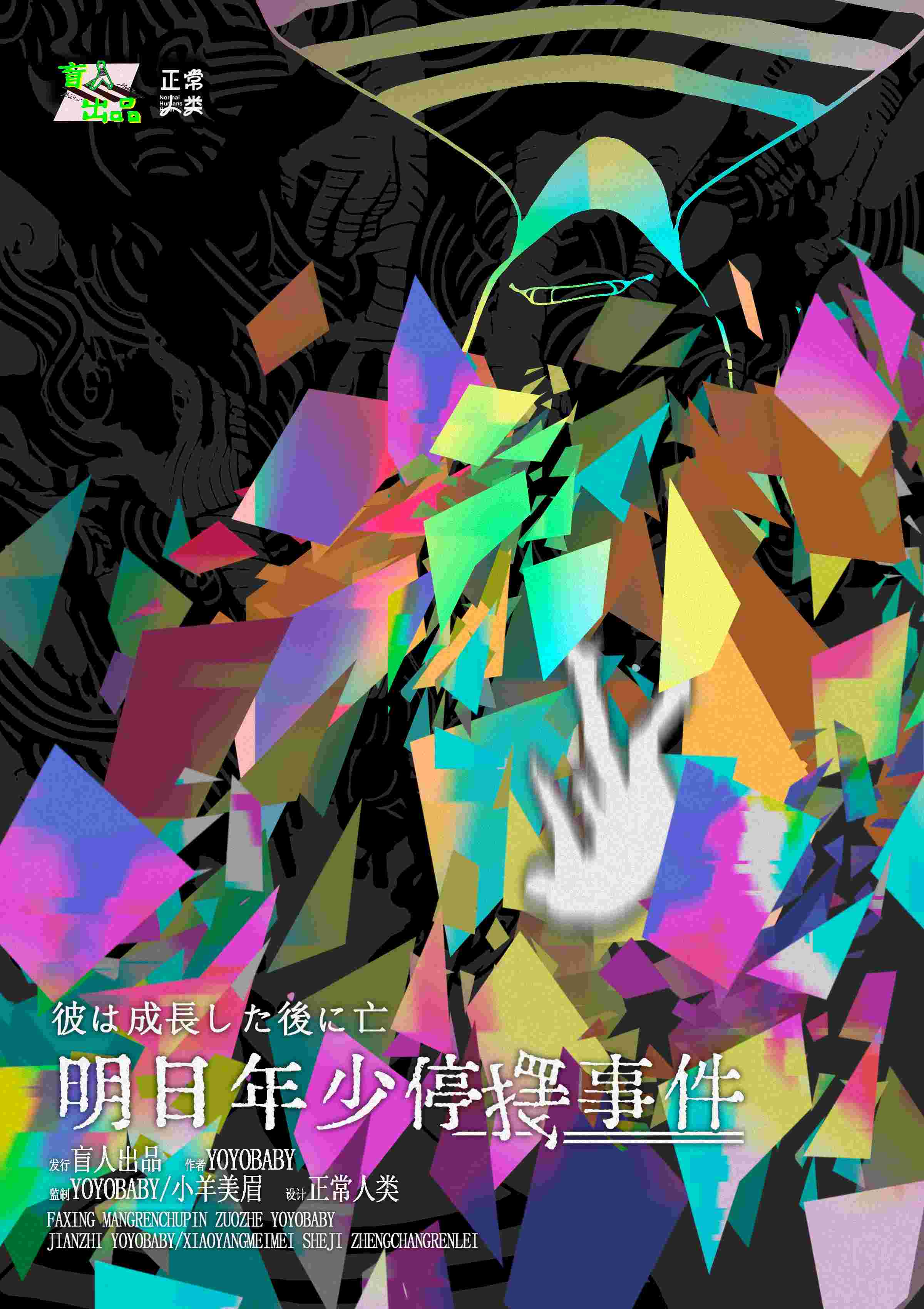 《明日年少停摆事件》剧本杀复盘：关键