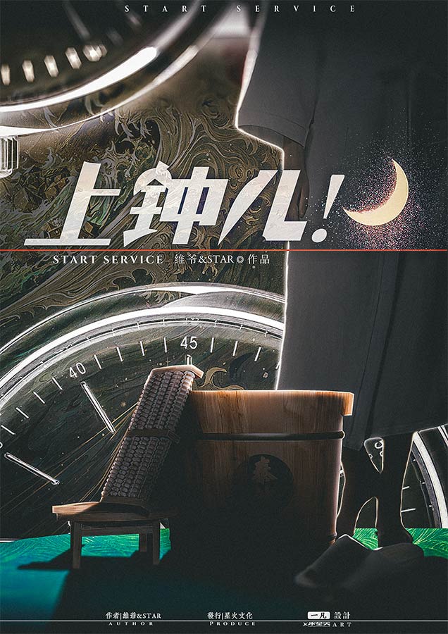 《上钟儿》剧本杀复盘：参与者心理剖析