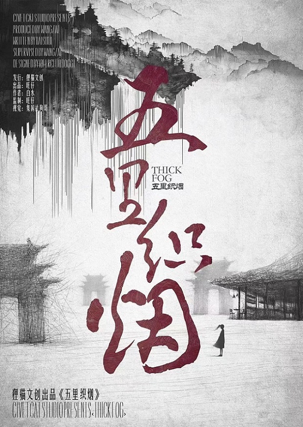 《五里织烟》剧本杀复盘：分享凶手是谁