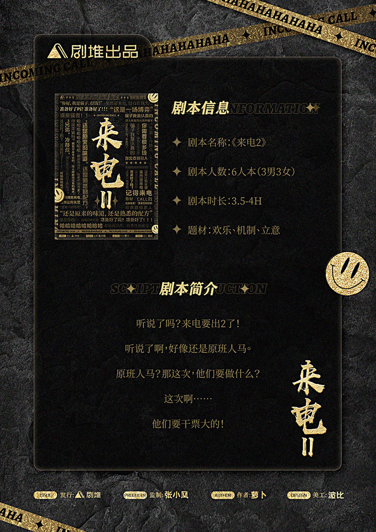 《来电2》剧本杀复盘：探寻凶手的真相