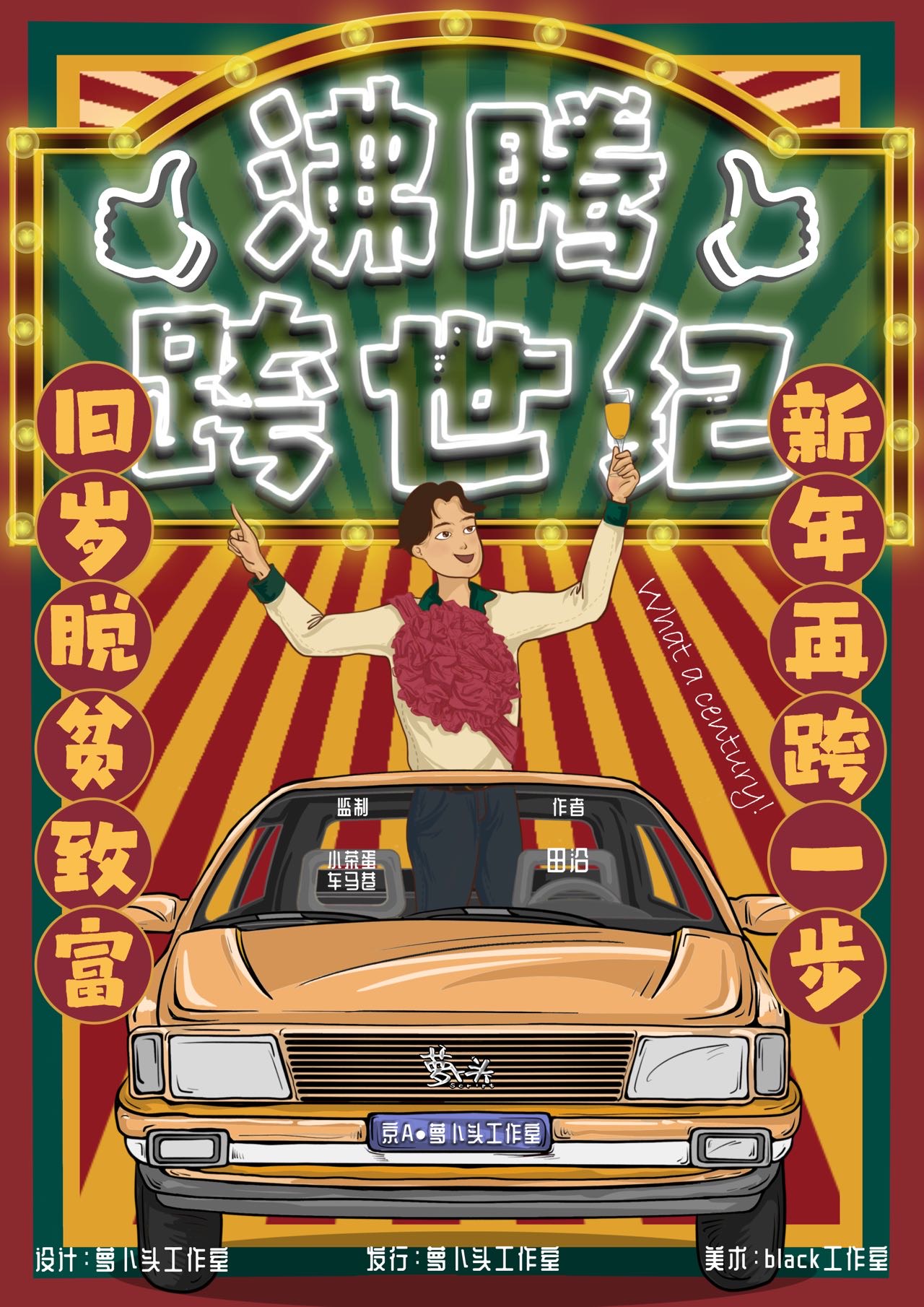 《沸腾跨世纪》剧本杀复盘：总结剧本设
