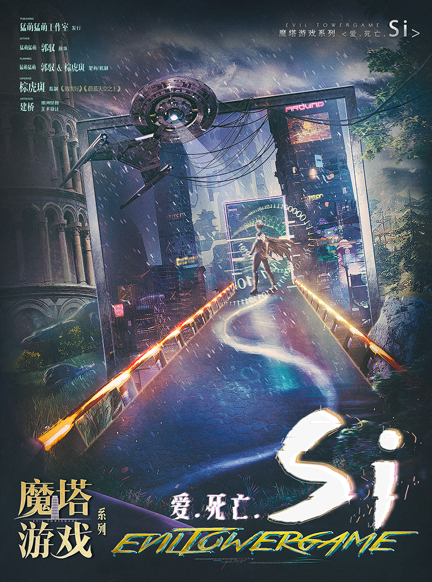 《爱.死亡.Si》剧本杀复盘：任务与线索分