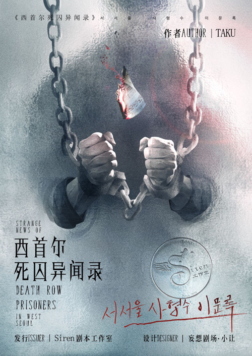 《西首尔死囚异闻录》剧本杀复盘：凶手