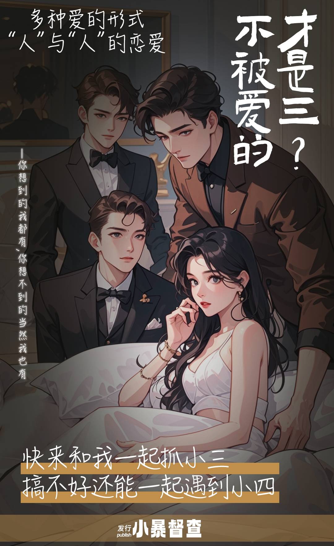 《不被爱的才是三？》剧本杀复盘：剧透