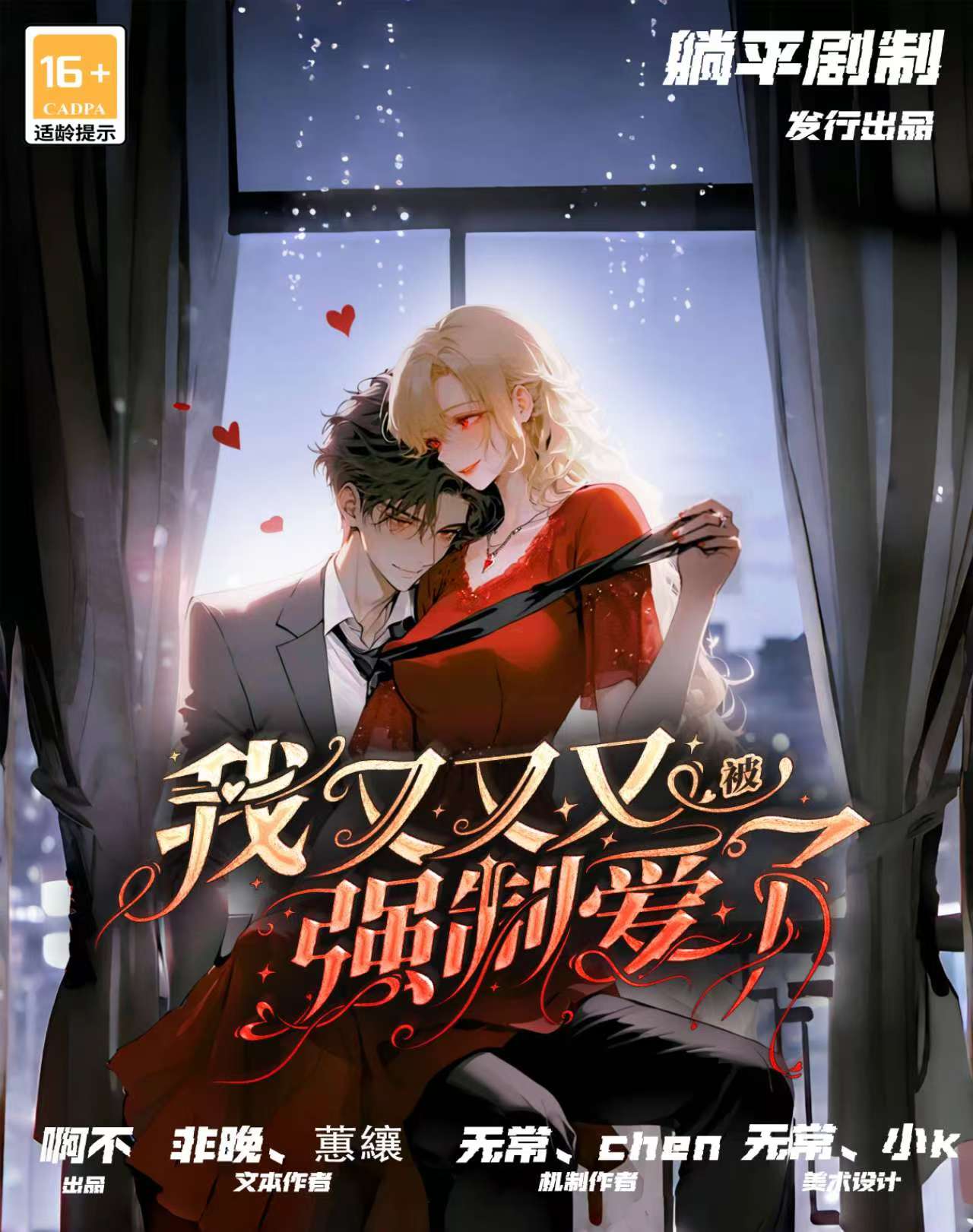 《我又又又被强制爱了》剧本杀复盘：从