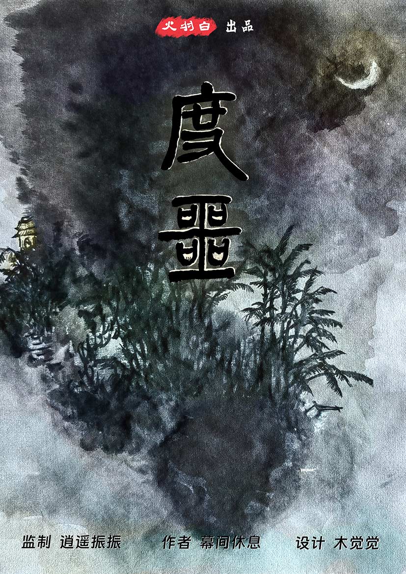 《度噩》剧本杀复盘：从头到尾逐步分析