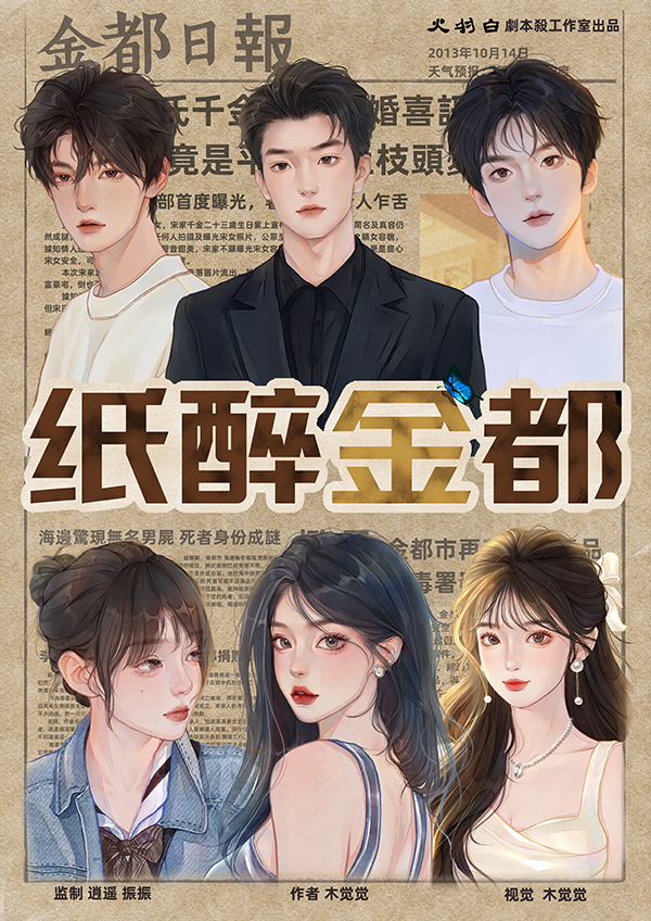 《纸醉金都》剧本杀复盘：完全复盘+隐藏