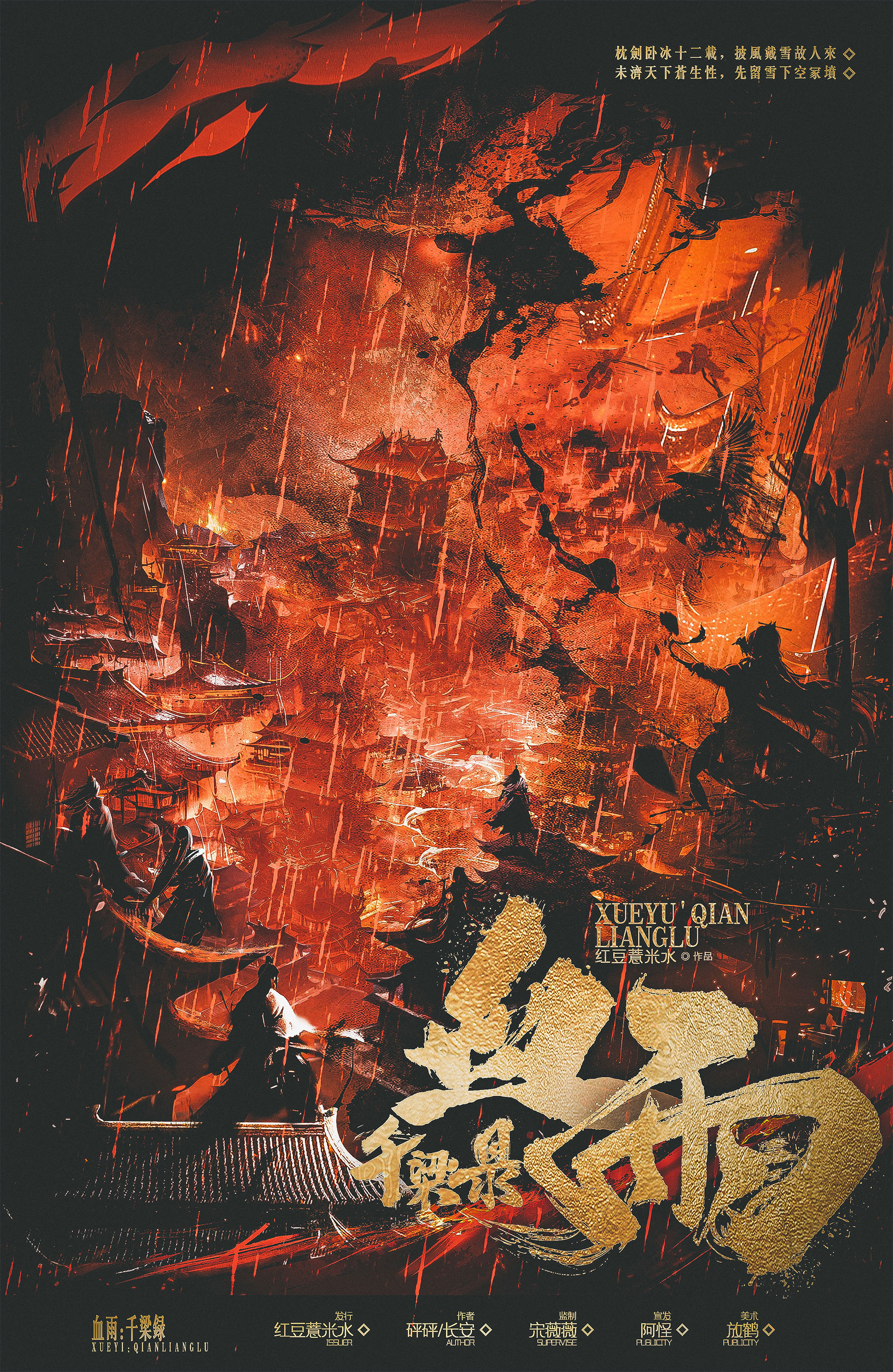 《血雨：千梁录》剧本杀复盘：从开局到