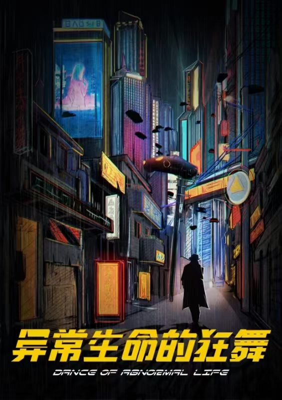 《异常生命的狂舞》剧本杀复盘：剧本解
