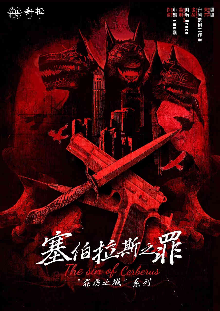 《塞伯拉斯之罪》剧本杀复盘：层层线索