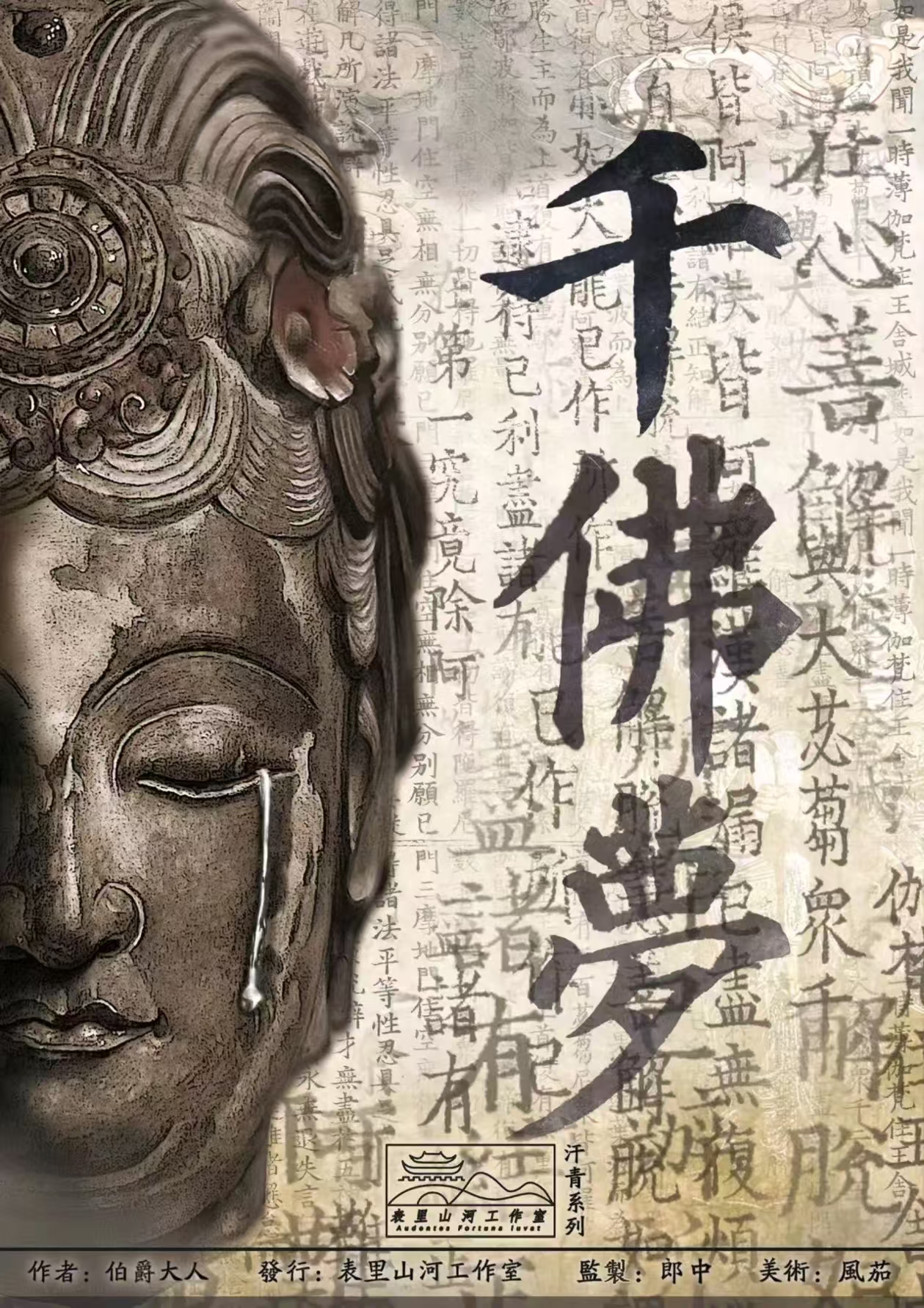 《干佛梦》剧本杀复盘：解析剧本中误导