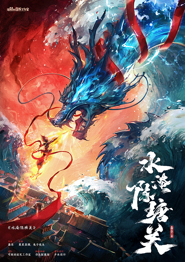 《水淹陈塘关》剧本杀复盘：解锁难解谜