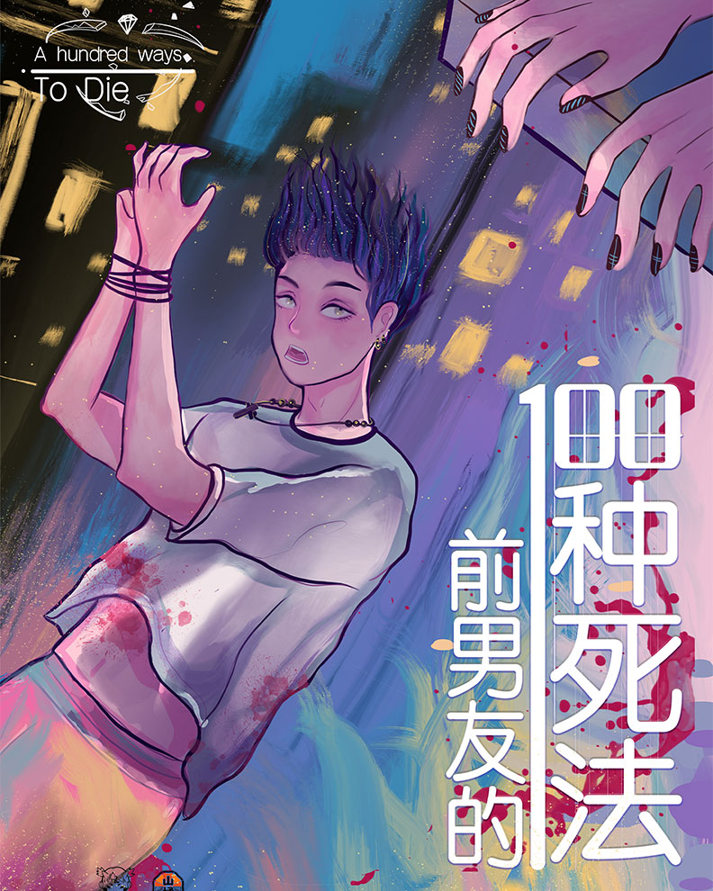 《前男友的一百种死法》剧本杀复盘：角