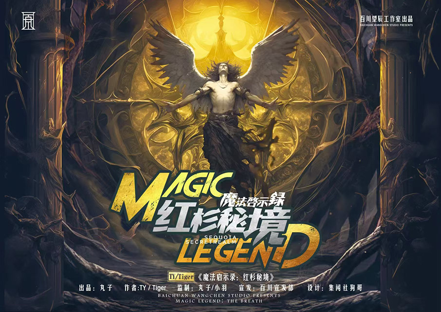 《魔法启示录3红杉秘境》剧本杀复盘：分