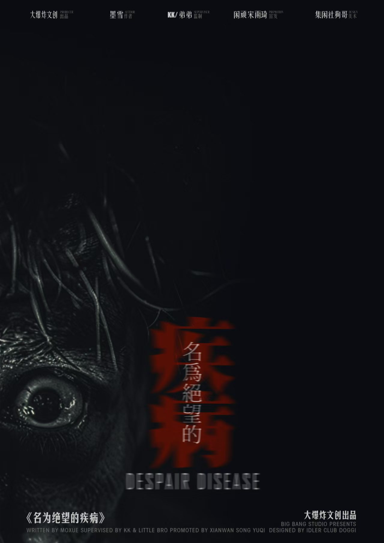 《名为绝望的疾病》剧本杀复盘：凶手疑