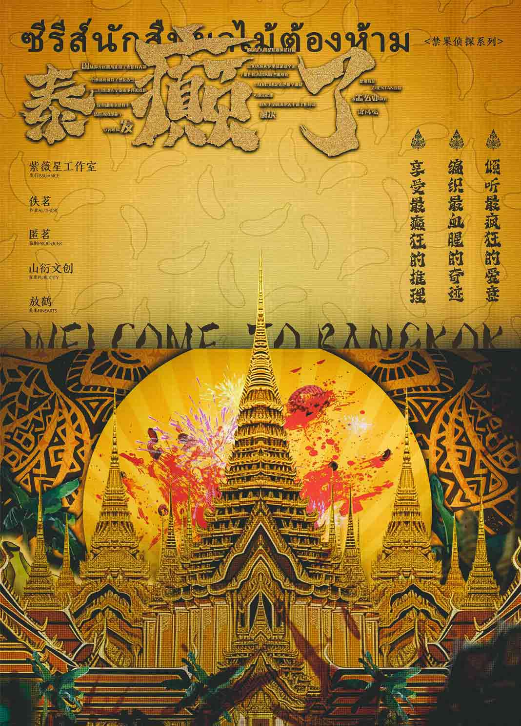 《泰癫了》剧本杀复盘 | 凶手是谁？解析