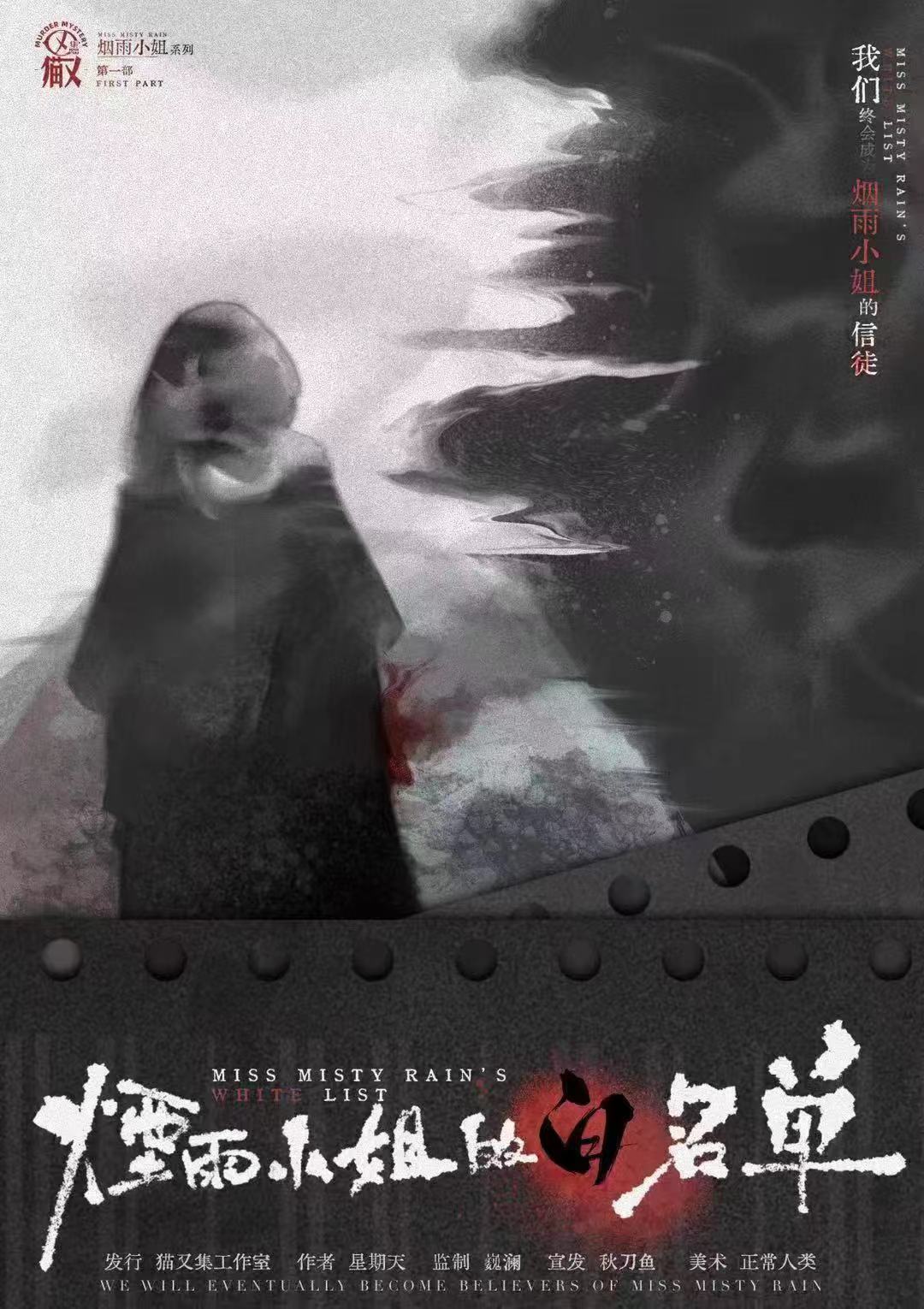 《烟雨小姐的白名单》剧本杀复盘：全程