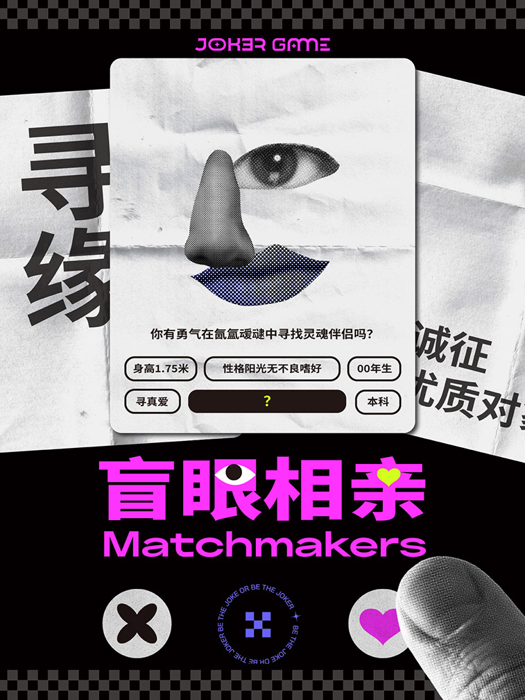《盲眼相亲》剧本杀复盘：终极推理与疑