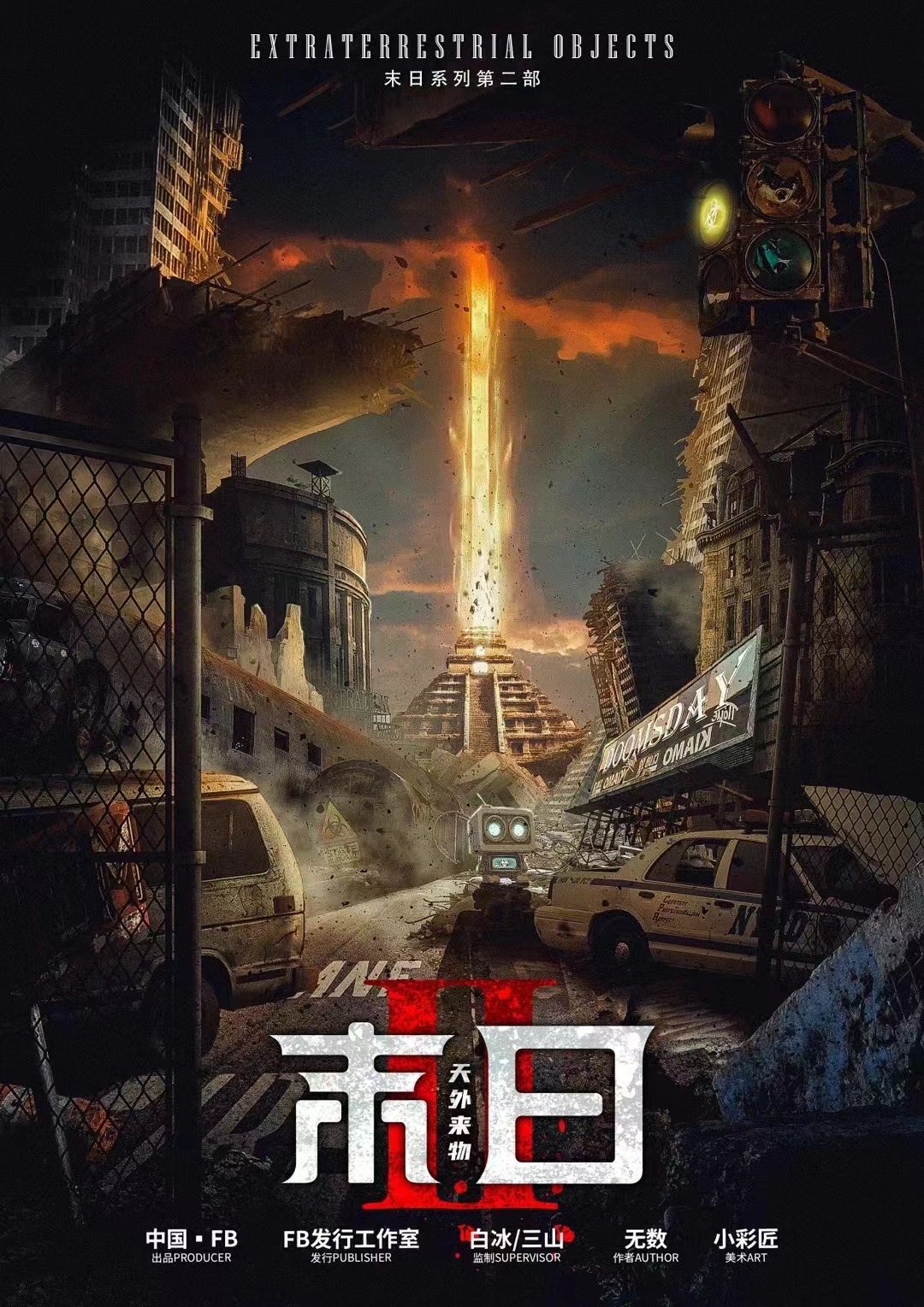 《末日2天外来物》剧本杀复盘：所有疑点