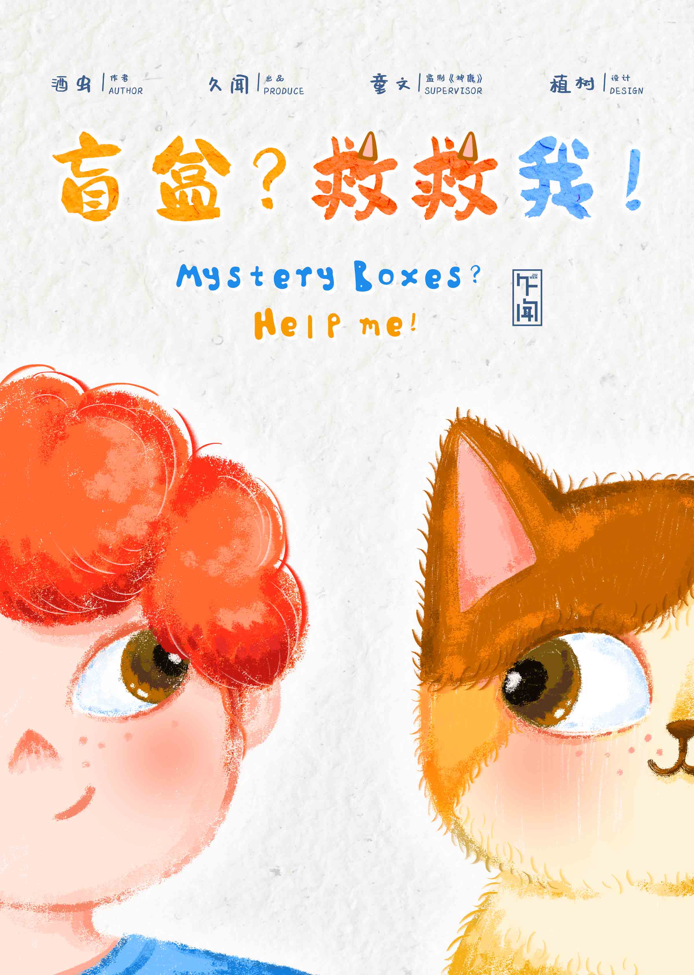 《盲盒？救救我！》剧本杀复盘：机制解