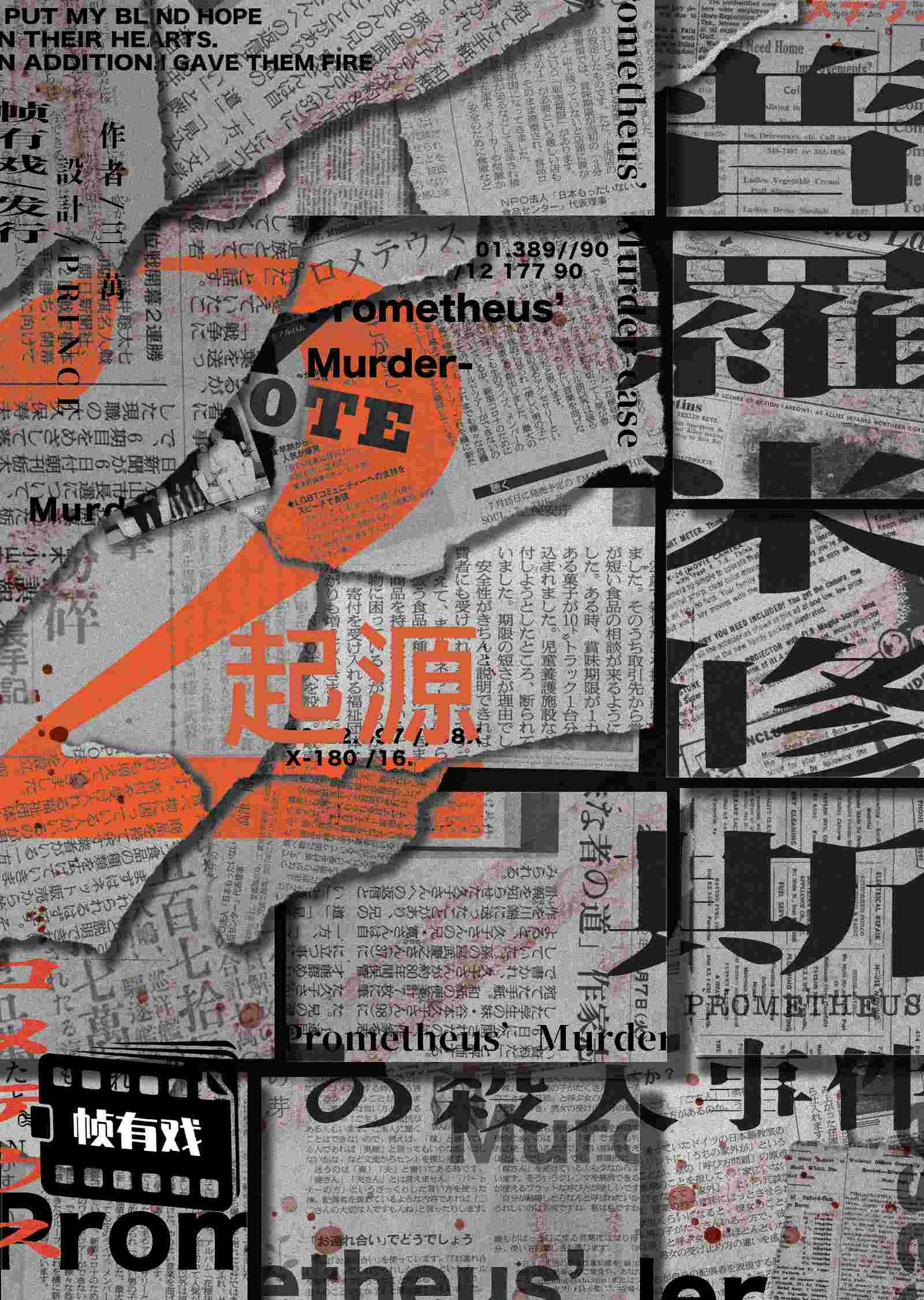 《普罗米修斯の杀人事件2：起源》剧本杀