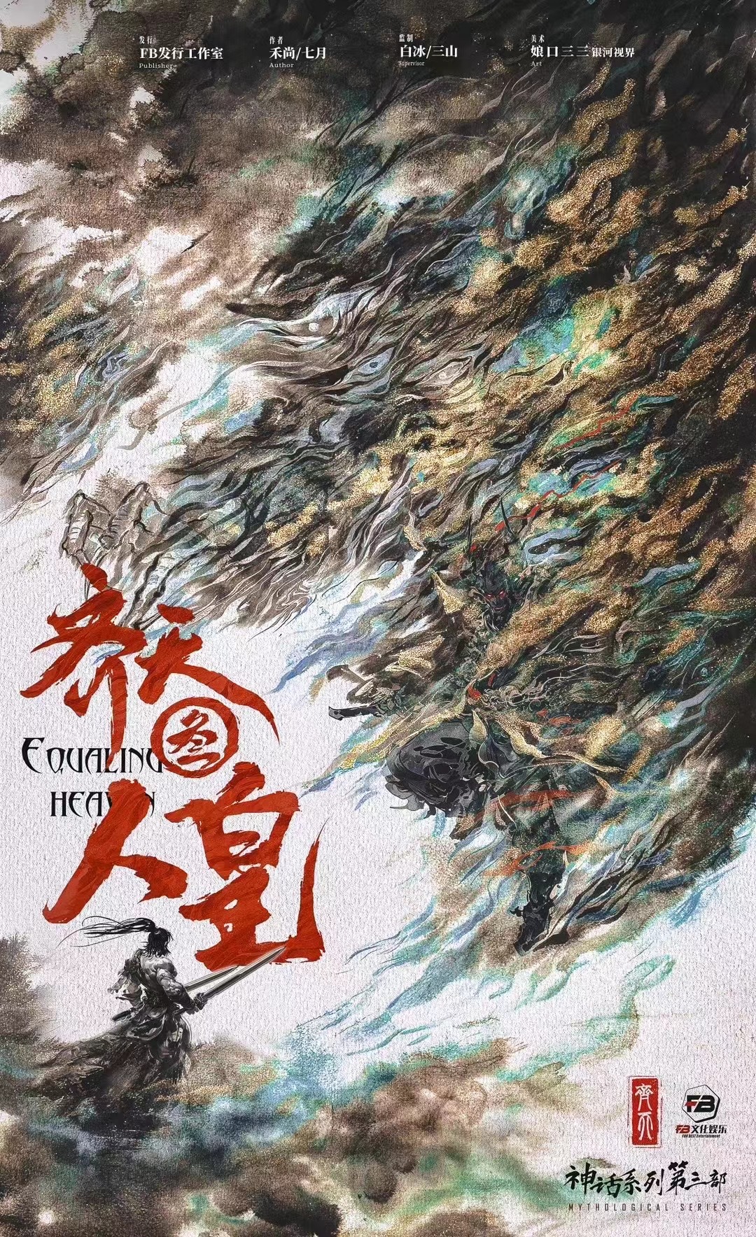 《齐天3：人皇》剧本杀复盘：终极推理策