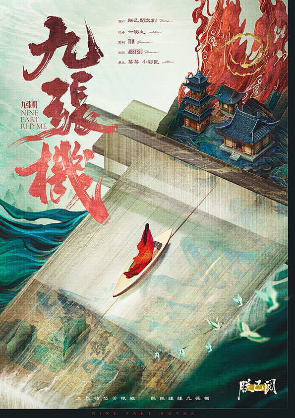 《九张机》剧本杀复盘：机制揭秘与线索
