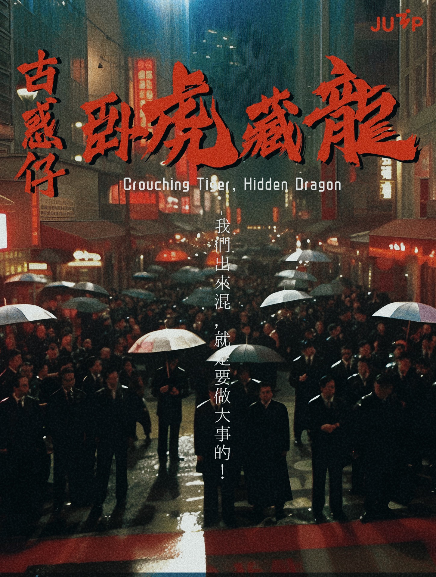 《古惑仔之卧虎藏龙》剧本杀复盘：案件