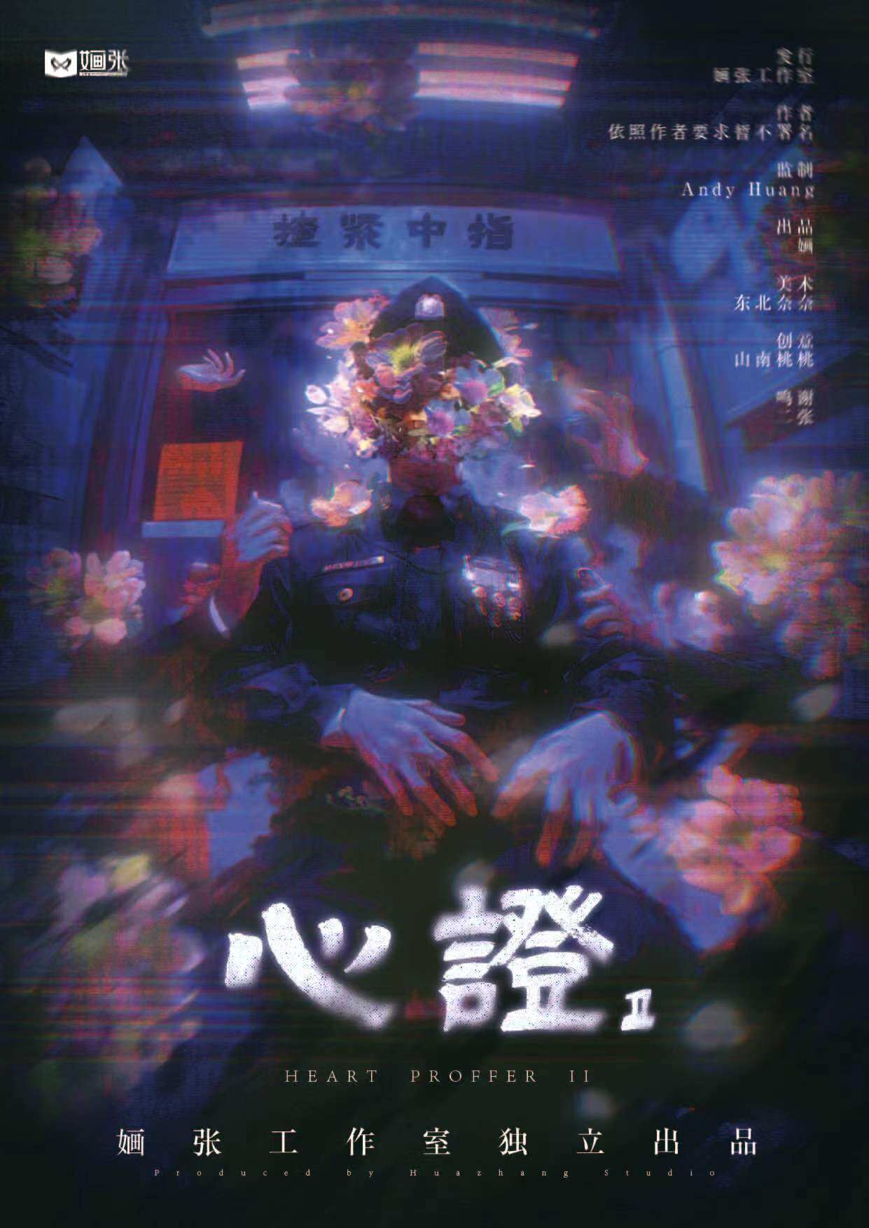 《心证2：揸紧中指》剧本杀复盘：揭开真