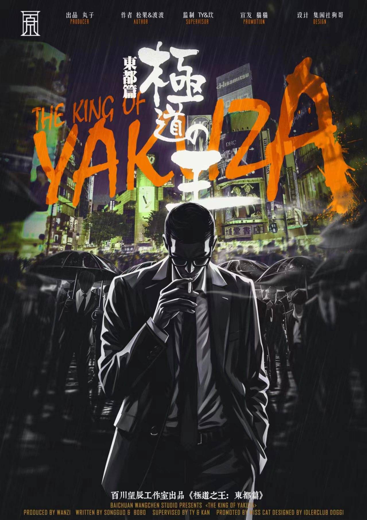 《极道之王：东都篇》剧本杀复盘：揭秘