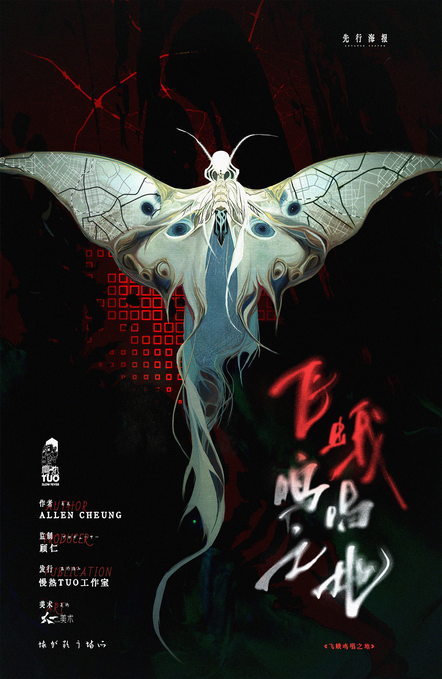 《飞蛾鸣唱之地》剧本杀复盘 | 完整推理