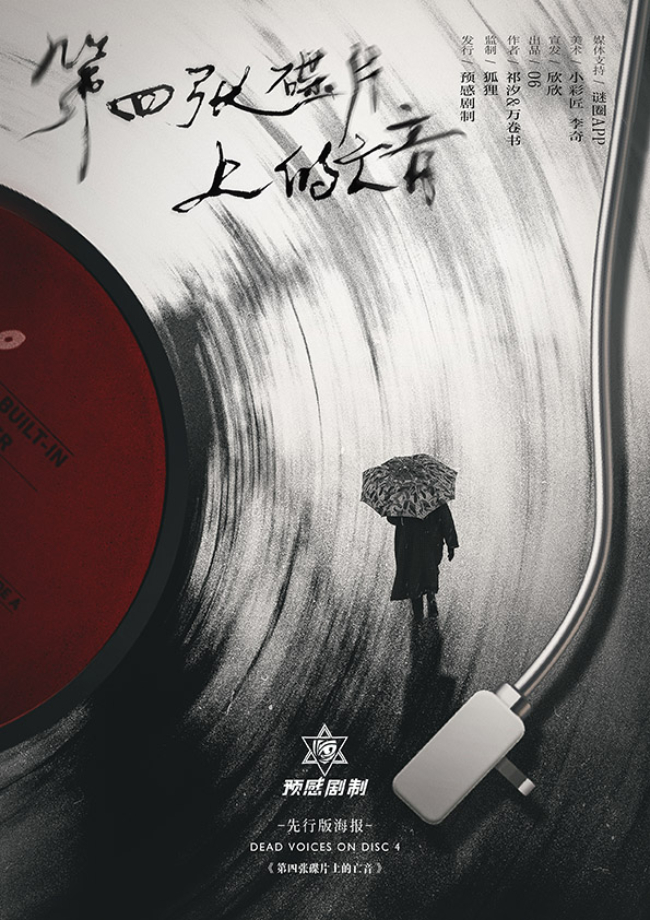 《第四张碟片上的亡音》剧本杀复盘：推