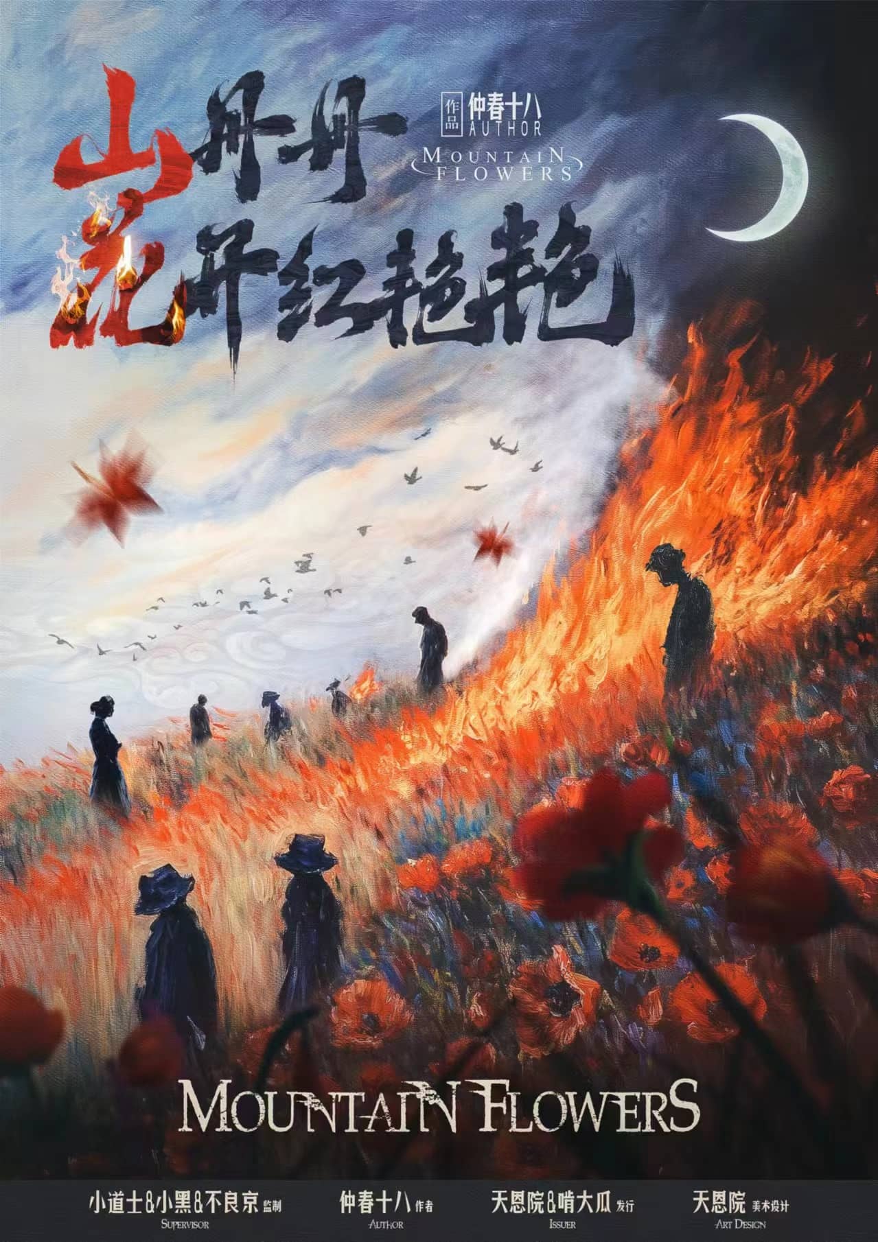 《山丹丹花开红艳艳》剧本杀复盘：破解