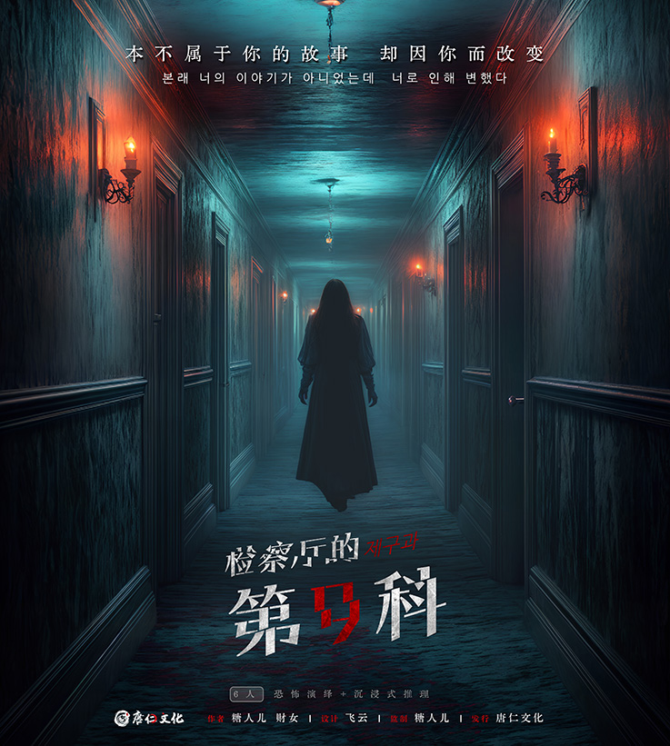 《检察厅的第九科》剧本杀复盘：剧本细