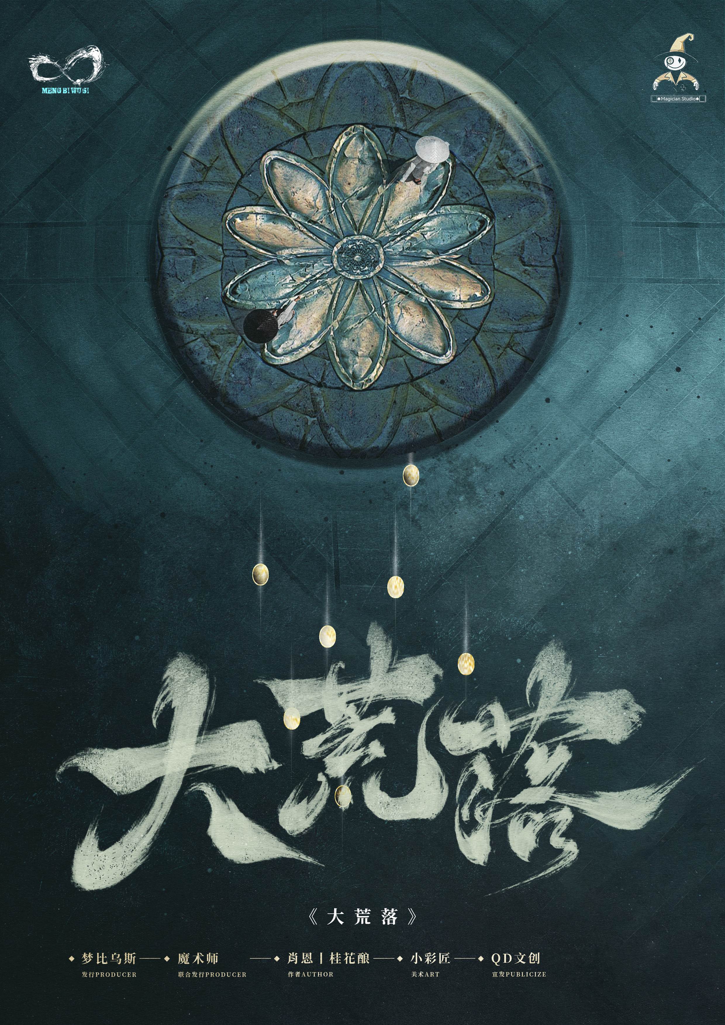 《大荒落》剧本杀复盘：解锁结局+推理线