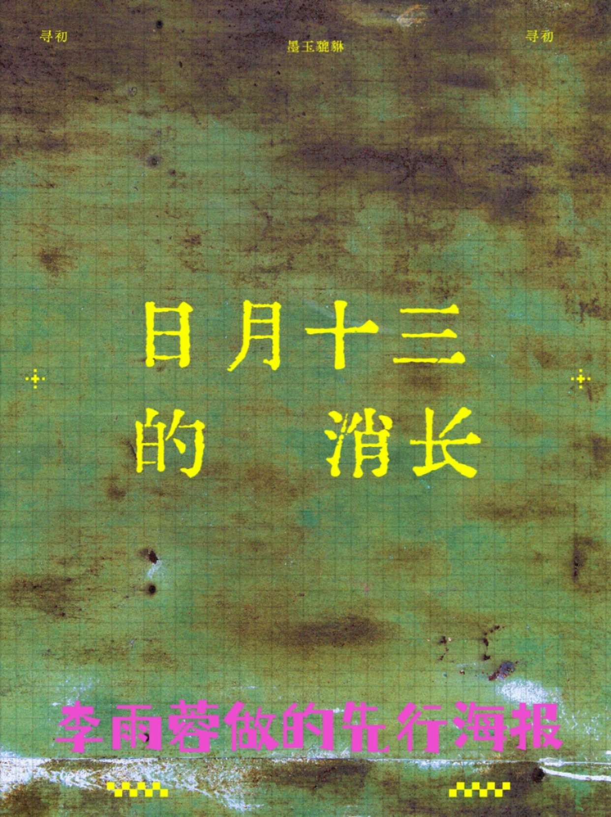 《日月十三的消长》剧本杀复盘：胜利关