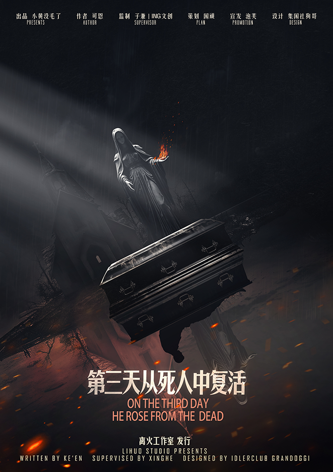 《第三天从死人中复活》剧本杀复盘：人