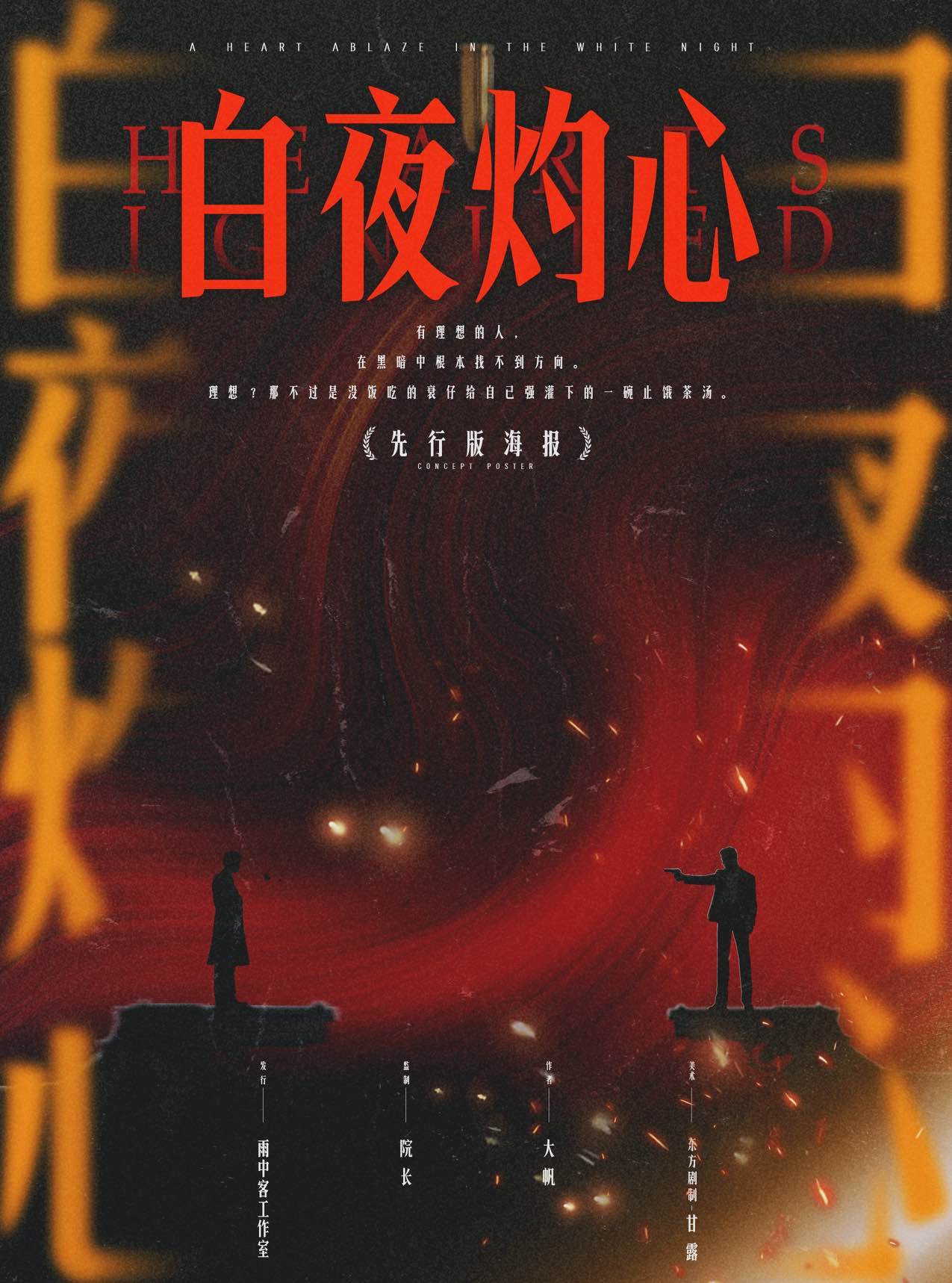 《白夜灼心》剧本杀复盘：凶手是谁+关键